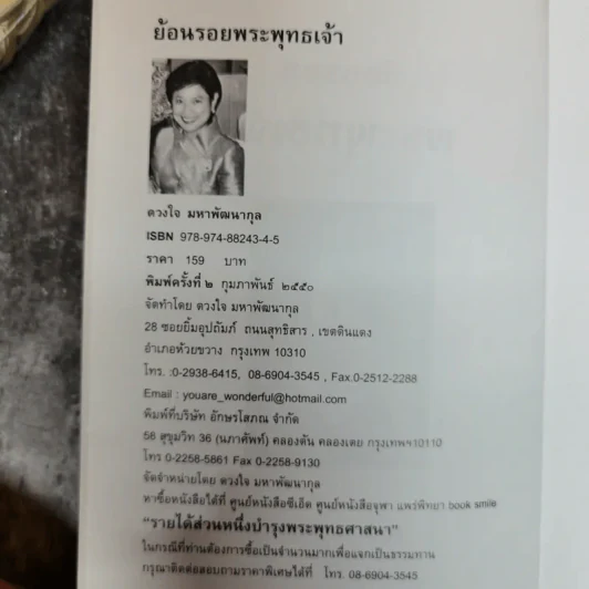 ย้อนรอยพระพุทธเจ้า - ดวงใจ มหาพัฒนากุล รูปที่ 5
