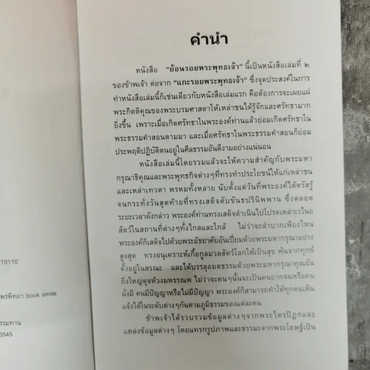 ย้อนรอยพระพุทธเจ้า - ดวงใจ มหาพัฒนากุล รูปที่ 6