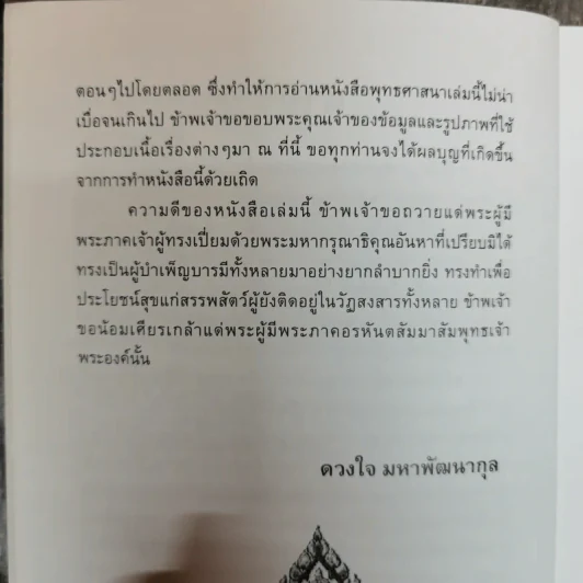 ย้อนรอยพระพุทธเจ้า - ดวงใจ มหาพัฒนากุล รูปที่ 7