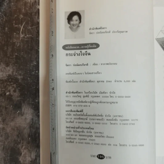 กระจ่างใจจีน - จิตรา ก่อนันทเกียรติ รูปที่ 5