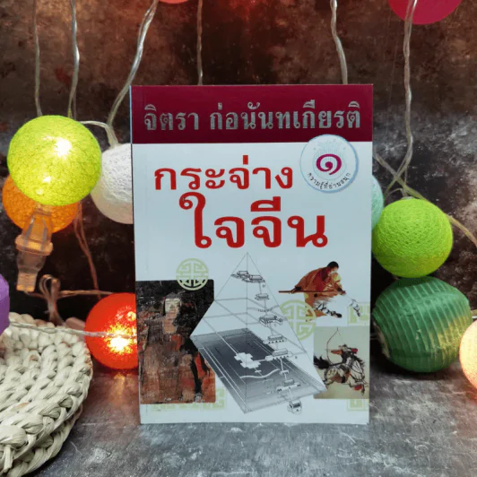 กระจ่างใจจีน - จิตรา ก่อนันทเกียรติ รูปที่ 1