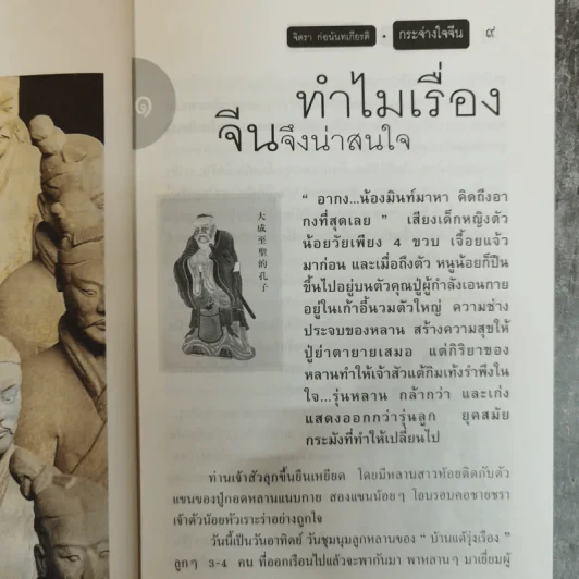 กระจ่างใจจีน - จิตรา ก่อนันทเกียรติ รูปที่ 9