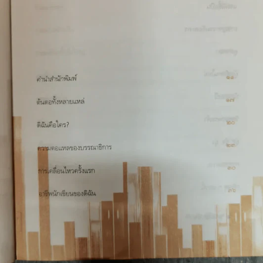 ตามไปปล้น - สมพล สังขะเวส รูปที่ 7