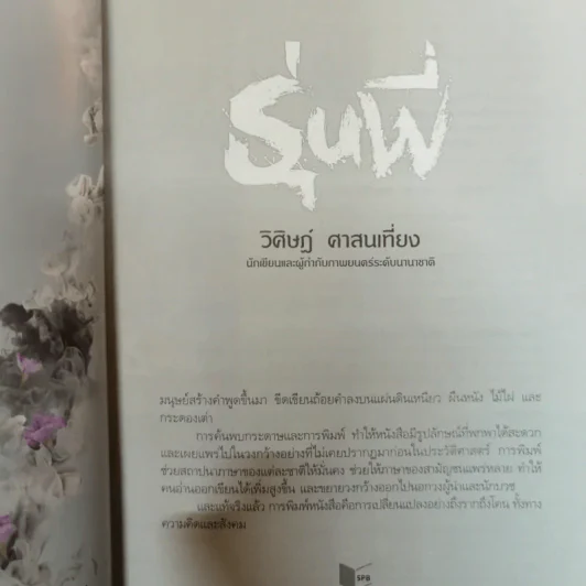 รุ่นพี่ - วิศิษฎ์ ศาสนเที่ยง รูปที่ 7