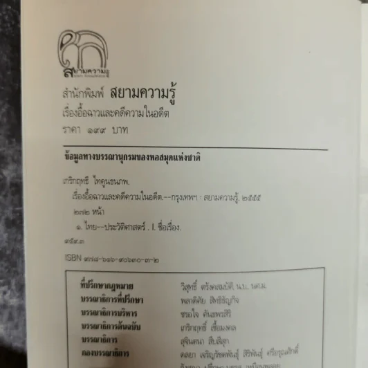 เรื่องอื้อฉาวและคดีความในอดีต - เกริกฤทธี ไทคูนธนภพ รูปที่ 5