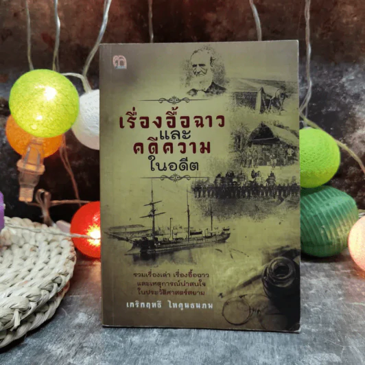 เรื่องอื้อฉาวและคดีความในอดีต - เกริกฤทธี ไทคูนธนภพ รูปที่ 1