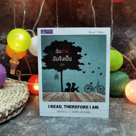 ฉันอ่านฉันจึงเป็น I read, therefore I am. รูปที่ 1