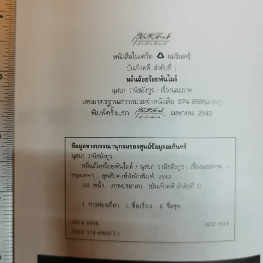 หมื่นถ้อยร้อยพันไมล์ - นุสบา รูปที่ 5