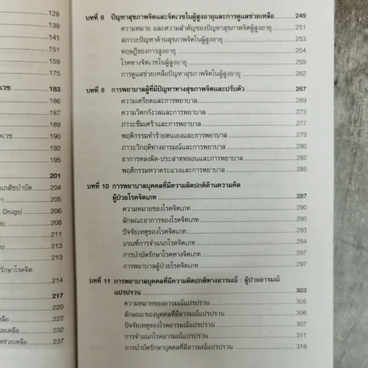 การพยาบาลสุขภาพจิตและจิตเวช - อรพรรณ ลือบุญธวัชชัย รูปที่ 10