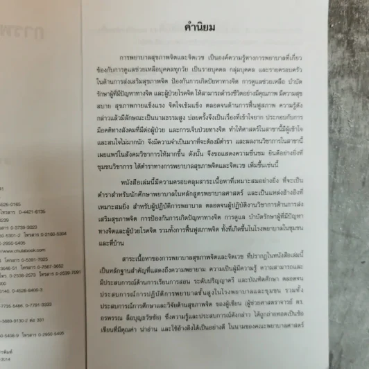 การพยาบาลสุขภาพจิตและจิตเวช - อรพรรณ ลือบุญธวัชชัย รูปที่ 6