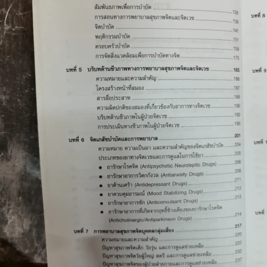 การพยาบาลสุขภาพจิตและจิตเวช - อรพรรณ ลือบุญธวัชชัย รูปที่ 9