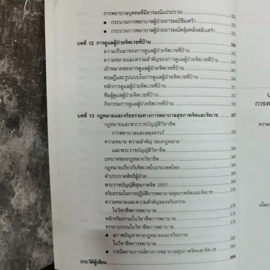 การพยาบาลสุขภาพจิตและจิตเวช - อรพรรณ ลือบุญธวัชชัย รูปที่ 11