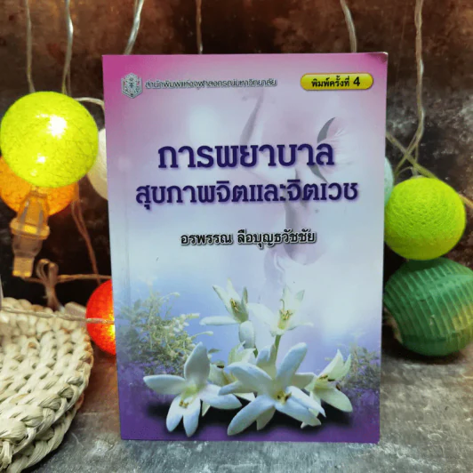การพยาบาลสุขภาพจิตและจิตเวช - อรพรรณ ลือบุญธวัชชัย รูปที่ 1