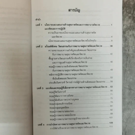 การพยาบาลสุขภาพจิตและจิตเวช - อรพรรณ ลือบุญธวัชชัย รูปที่ 8