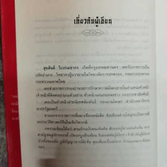 รักของเหมาเจ๋อตง - สุขสันต์ วิเวกเมธากร รูปที่ 6