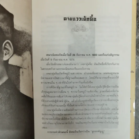 รักของเหมาเจ๋อตง - สุขสันต์ วิเวกเมธากร รูปที่ 8