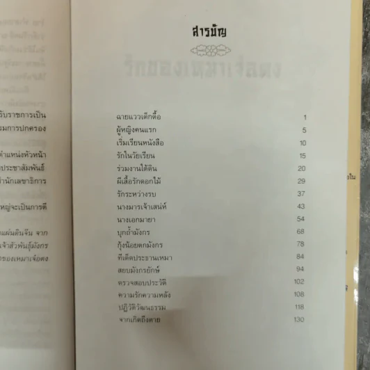 รักของเหมาเจ๋อตง - สุขสันต์ วิเวกเมธากร รูปที่ 7