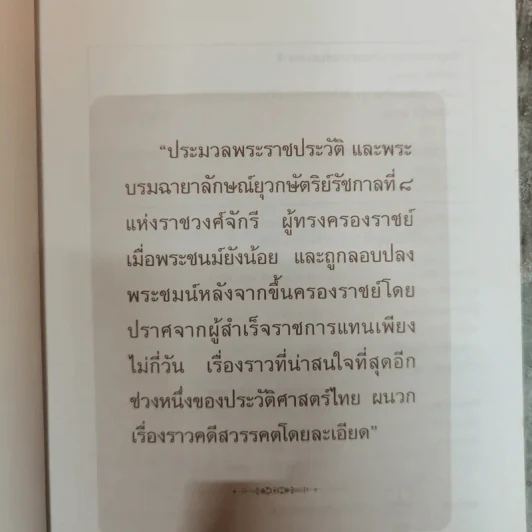 บันทึกอานันทมหิดล - ราชทิตย์ ภพสยบ รูปที่ 5