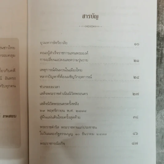 บันทึกอานันทมหิดล - ราชทิตย์ ภพสยบ รูปที่ 9