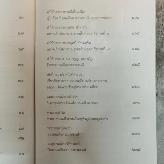 บันทึกอานันทมหิดล - ราชทิตย์ ภพสยบ รูปที่ 11