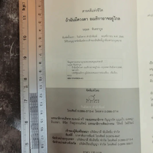 ถ้าฉันมีดวงตา อเมริกาอาจอยู่ไกล - นฤมล จันทรากูล รูปที่ 5