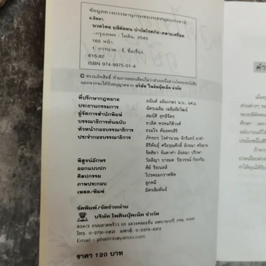 นวดไทย ฤษีดัดตน บำบัดโรคภัย-คลายเครียด - อ.อิชยา รูปที่ 5