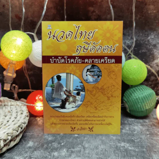นวดไทย ฤษีดัดตน บำบัดโรคภัย-คลายเครียด - อ.อิชยา รูปที่ 1