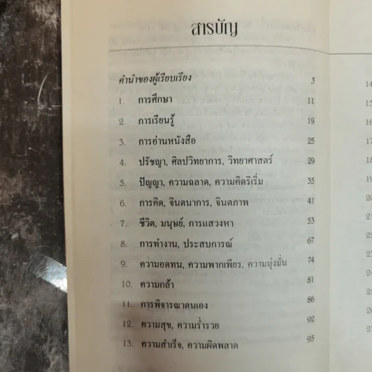 แด่โลกและชีวิต ปรัชญาความคิดบุคคลสำคัญของโลก - วิทยกร เชียงกูล รูปที่ 6