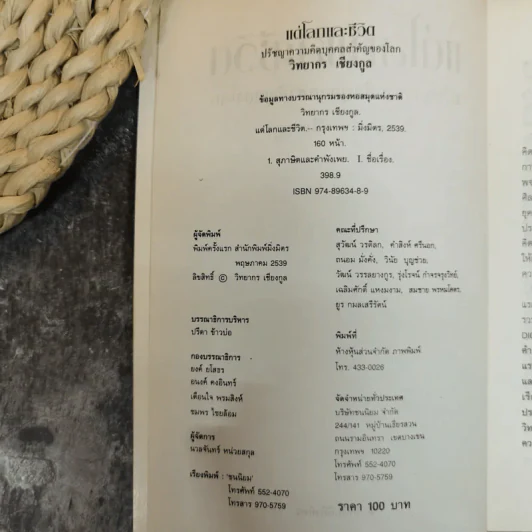 แด่โลกและชีวิต ปรัชญาความคิดบุคคลสำคัญของโลก - วิทยกร เชียงกูล รูปที่ 5
