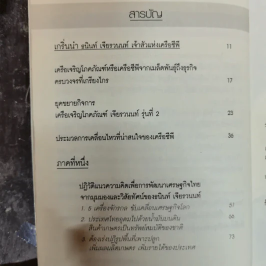 หนทางสู่ความมั่งคั่ง ธนินท์ เจียรวนนท์ - ทศ คณนาพร รูปที่ 8