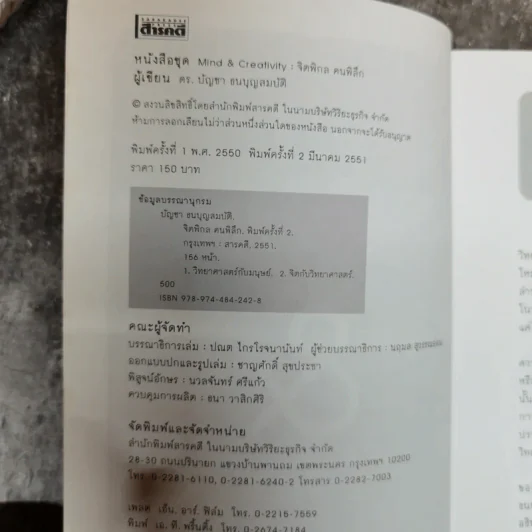 จิตพิกล คนพิลึก - ดร.บัญชา ธนบุญสมบัติ รูปที่ 5