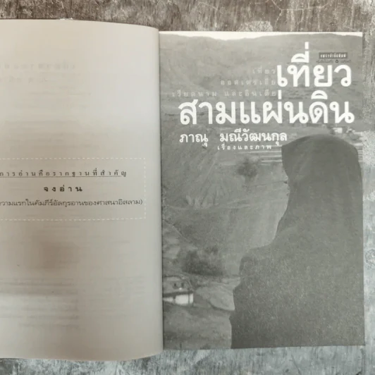เที่ยวสามแผ่นดิน - ภาณุ มณีวัฒนกุล รูปที่ 6