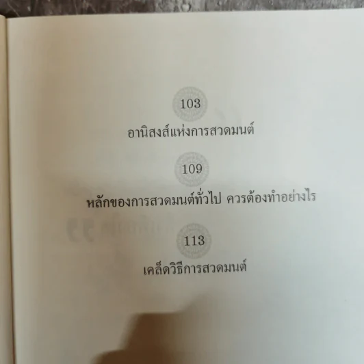สวดมนต์คาถาอย่างไรให้ได้ผล สมดั่งใจปรารถนาและร่ำรวยได้แบบทันตาเห็น - จิตตะปัญญา รูปที่ 11