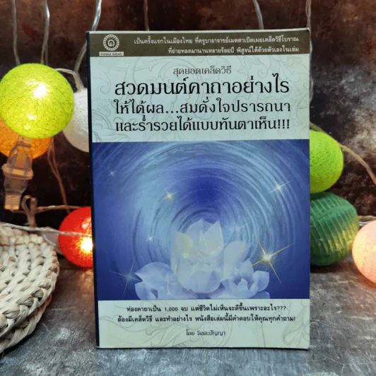 สวดมนต์คาถาอย่างไรให้ได้ผล สมดั่งใจปรารถนาและร่ำรวยได้แบบทันตาเห็น - จิตตะปัญญา รูปที่ 1
