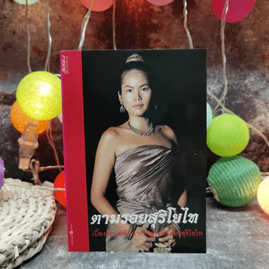 ตามรอยสุริโยไท เบื้องลึกบันทึกจากใจผู้ร่วมแสดงสุริโยไท รูปที่ 1