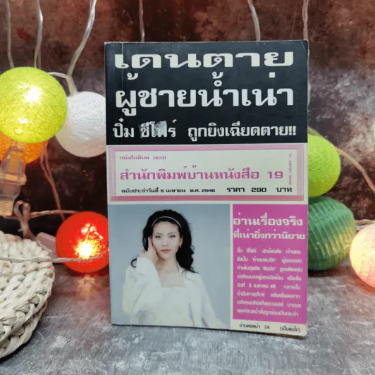 เดนตายผู้ชายน้ำเน่า ปิ๋ม ซีโฟร์ ถูกยิงเฉียดตาย รูปที่ 1