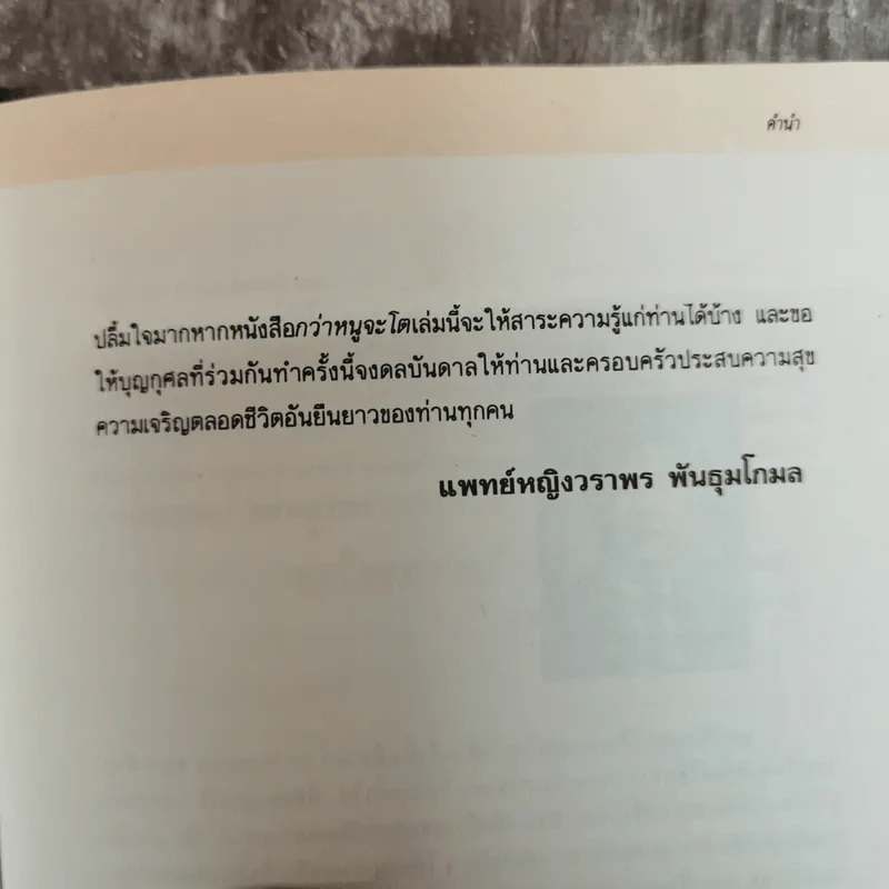 กว่าหนูจะโต ตอน เมื่อลูกรักไม่สบาย - แพทย์หญิงวราพร พันธุมโกมล รูปที่ 7