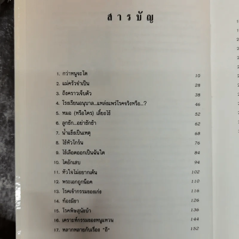 กว่าหนูจะโต ตอน เมื่อลูกรักไม่สบาย - แพทย์หญิงวราพร พันธุมโกมล รูปที่ 8