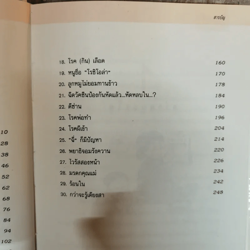 กว่าหนูจะโต ตอน เมื่อลูกรักไม่สบาย - แพทย์หญิงวราพร พันธุมโกมล รูปที่ 9