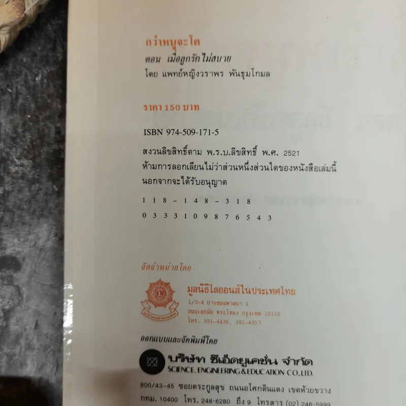 กว่าหนูจะโต ตอน เมื่อลูกรักไม่สบาย - แพทย์หญิงวราพร พันธุมโกมล รูปที่ 5