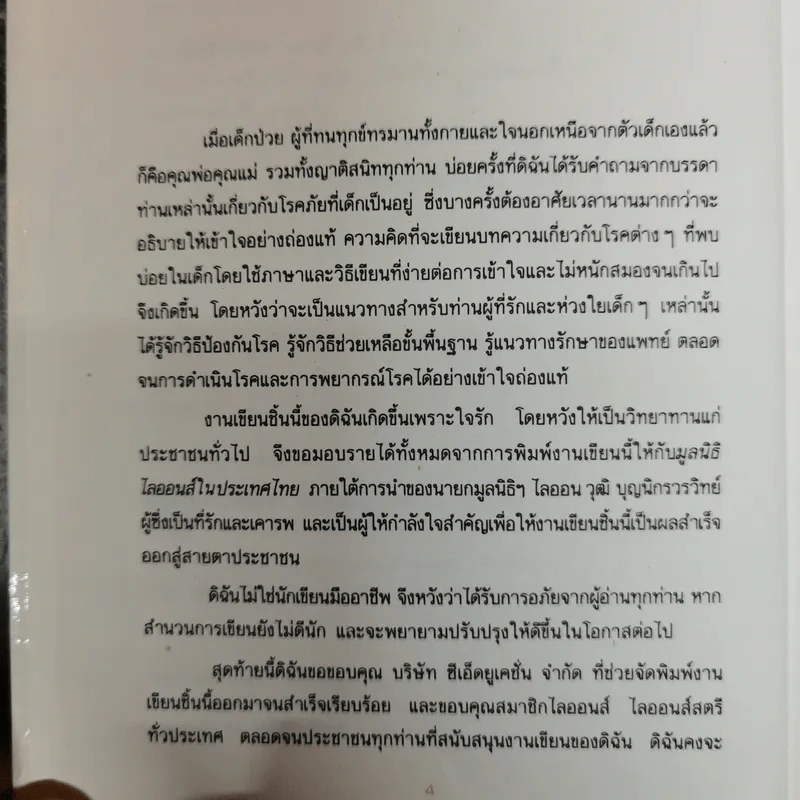 กว่าหนูจะโต ตอน เมื่อลูกรักไม่สบาย - แพทย์หญิงวราพร พันธุมโกมล รูปที่ 6