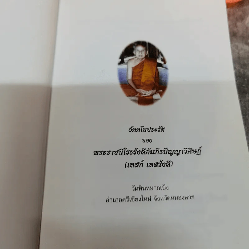 อัตตโนประวัติ พระราชนิโรธรังสี (เทสก์ เทสรังสี) รูปที่ 6
