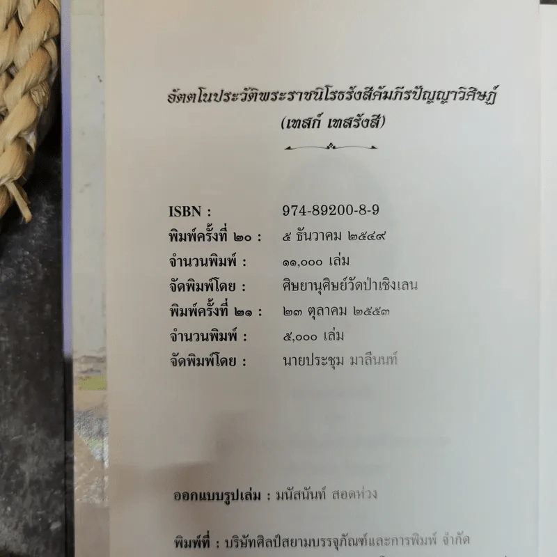 อัตตโนประวัติ พระราชนิโรธรังสี (เทสก์ เทสรังสี) รูปที่ 7