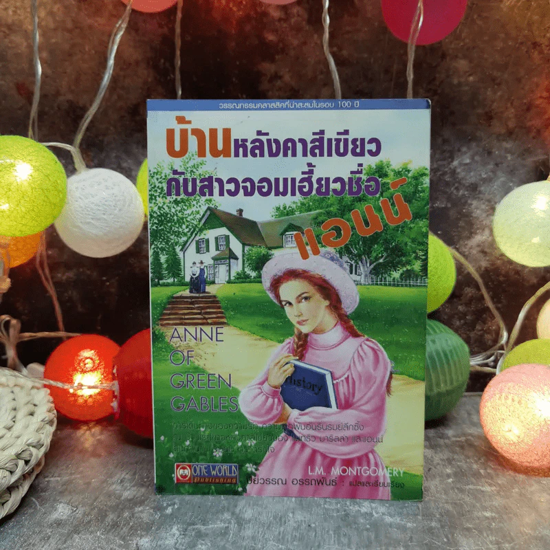 บ้านหลังคาสีเขียวกับสาวจอมเฮี้ยวชื่อแอนน์ รูปที่ 1