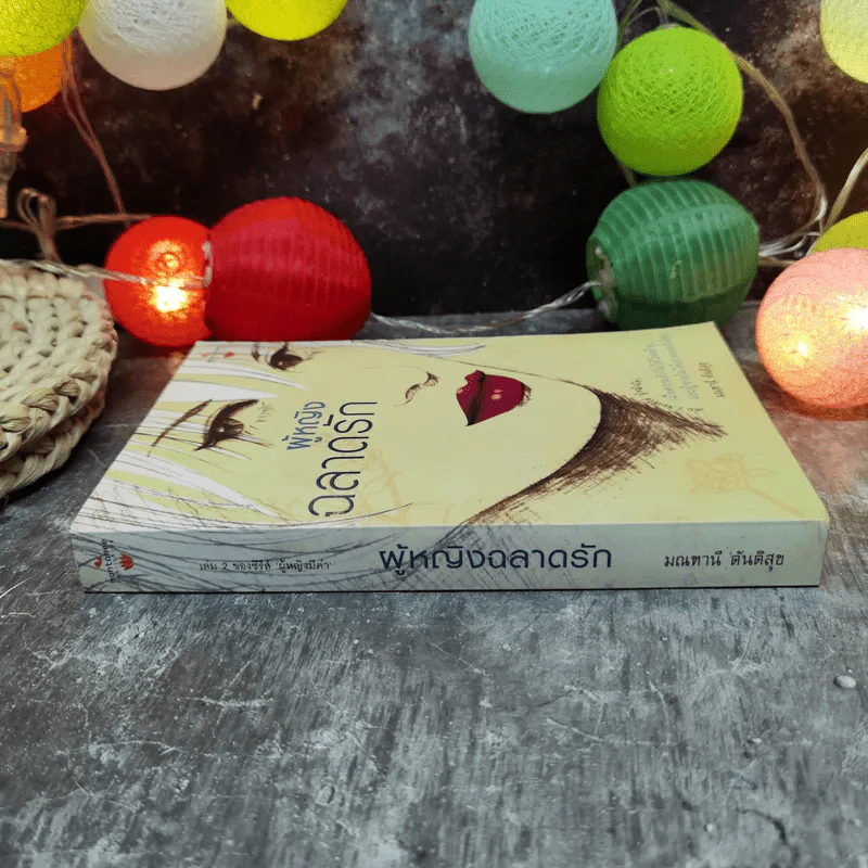 ผู้หญิงฉลาดรัก - มณฑานี ตันติสุข (เล่ม 2 ของซีรีส์ ผู้หญิงมีค่า) รูปที่ 2