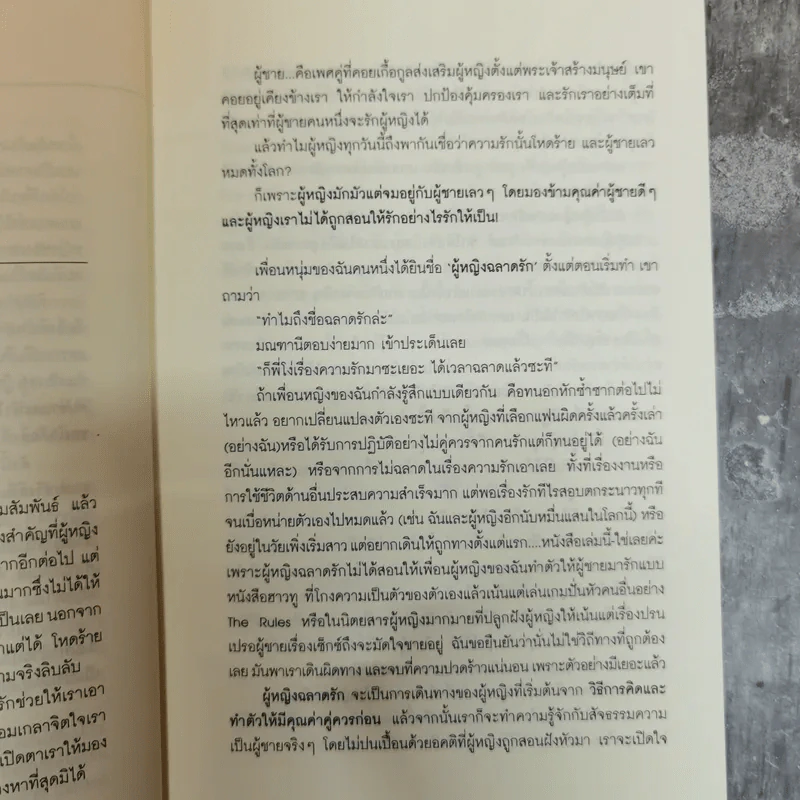 ผู้หญิงฉลาดรัก - มณฑานี ตันติสุข (เล่ม 2 ของซีรีส์ ผู้หญิงมีค่า) รูปที่ 7