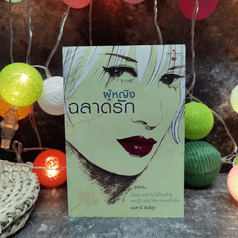 ผู้หญิงฉลาดรัก - มณฑานี ตันติสุข (เล่ม 2 ของซีรีส์ ผู้หญิงมีค่า) รูปที่ 1