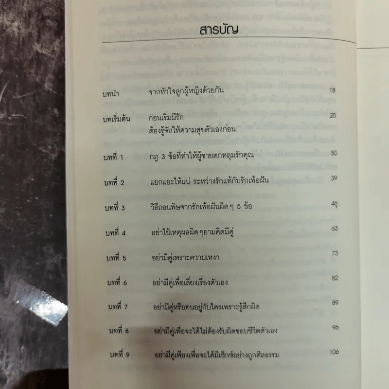 ผู้หญิงฉลาดรัก - มณฑานี ตันติสุข (เล่ม 2 ของซีรีส์ ผู้หญิงมีค่า) รูปที่ 10