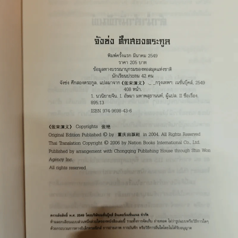 จังซ่ง ศึกสองตระกูล - นักเรียนชั้นประถม 42 คน รูปที่ 6
