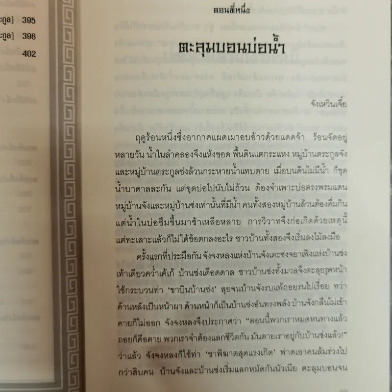 จังซ่ง ศึกสองตระกูล - นักเรียนชั้นประถม 42 คน รูปที่ 17